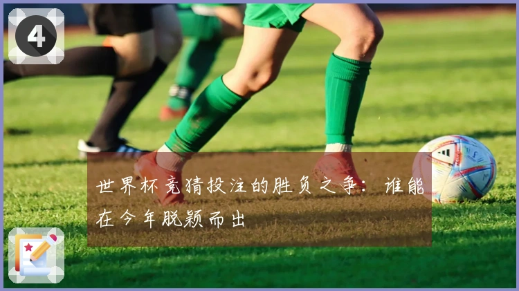 世界杯竞猜投注的胜负之争：谁能在今年脱颖而出