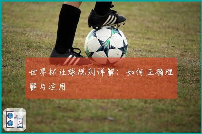 世界杯让球规则详解：如何正确理解与运用