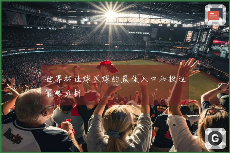 世界杯让球买球的最佳入口和投注策略分析