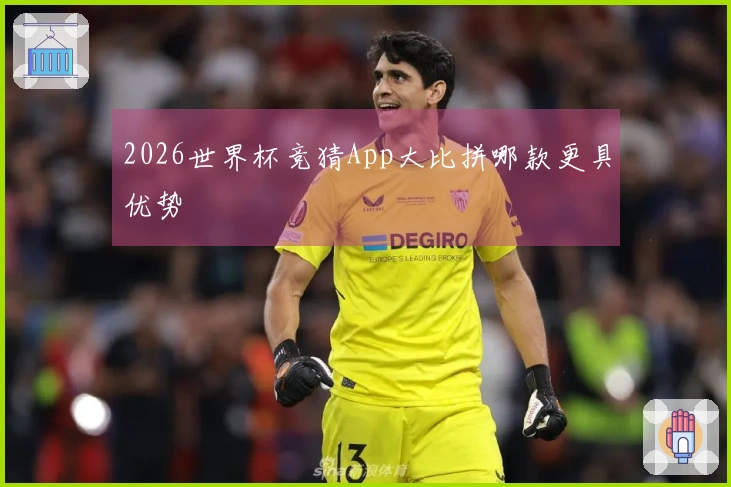 2026世界杯竞猜App大比拼哪款更具优势