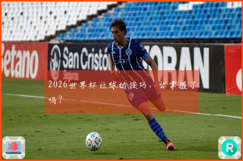 2026世界杯让球的技巧，你掌握了吗？
