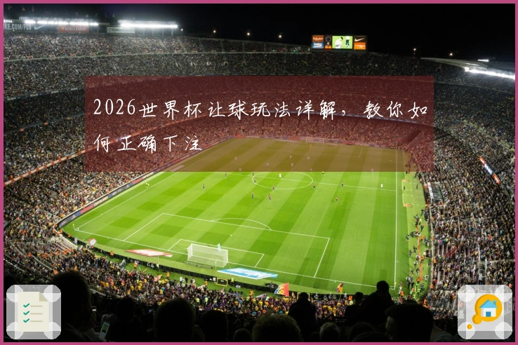 2026世界杯让球玩法详解，教你如何正确下注