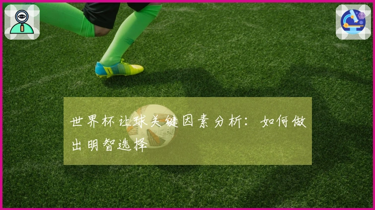 世界杯让球关键因素分析：如何做出明智选择