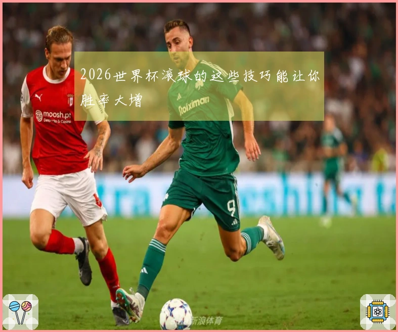 2026世界杯滚球的这些技巧能让你胜率大增
